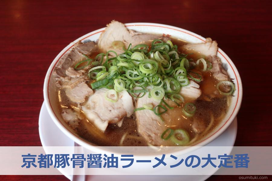 京都豚骨醤油ラーメンの大定番