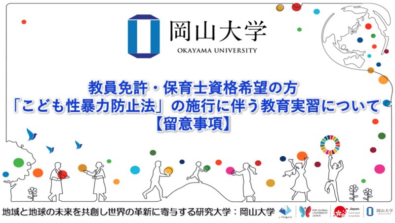 岡山大学 ／教員免許・保育士資格希望の方：「こども性暴力防止法」の施行に伴う教育実習について〔留意事項〕 - 無料プレスリリース「PR-FREE」