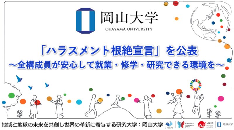 岡山大学 ／岡山大学「ハラスメント根絶宣言」を公表～全構成員が安心して就業・修学・研究できる環境を～ - 無料プレスリリース「PR-FREE」