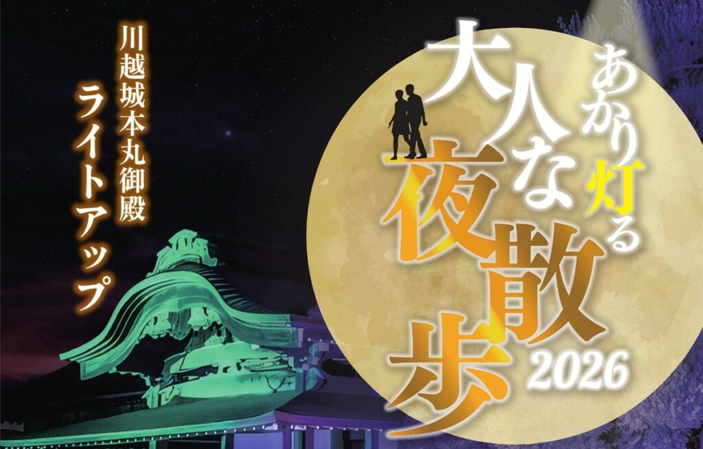 和傘と竹燈が歴史を照らす「あかり灯る大人な夜散歩2026」川越城本丸御殿で幻想的な5日間　2/11～2/15開催（埼玉県川越市） | 旅とおでかけ 鉄道チャンネル