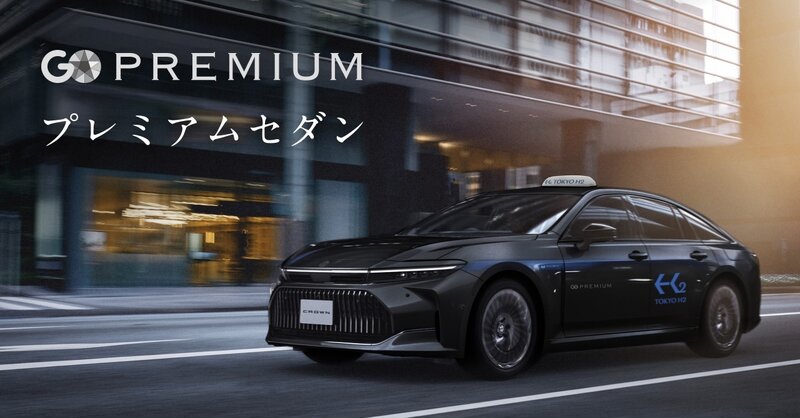 高級車タクシーを配車、「GO PREMIUM セダン」が東京で開始（レスポンス） - Yahoo!ニュース