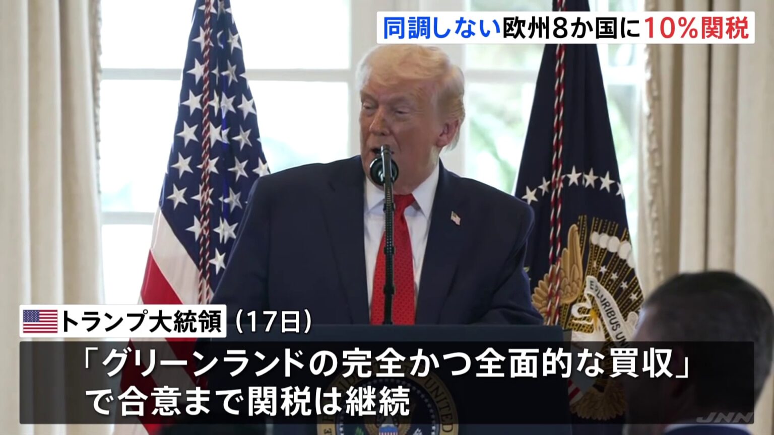 トランプ大統領　グリーンランド領有めぐり同調しないヨーロッパ8か国に10％関税　各国から反発の声（TBS NEWS DIG Powered by JNN）