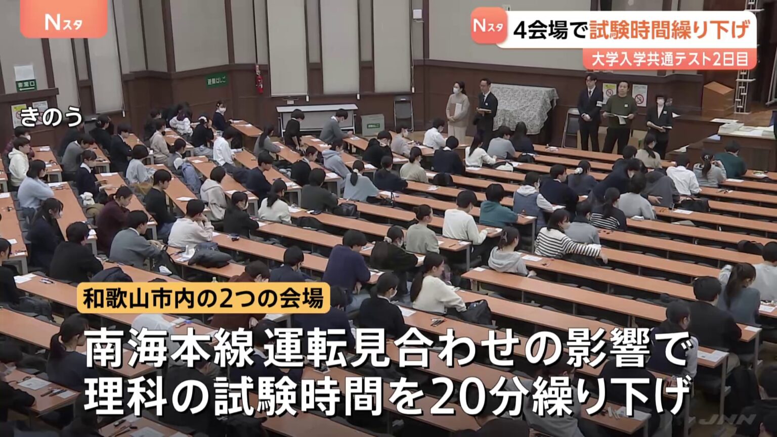 大学入学共通テスト2日目　鉄道の運転見合わせや遅延の影響で4会場で試験時間繰り下げ　和歌山市内では2会場で繰り下げ　出願者は1741人（TBS NEWS DIG Powered by JNN）