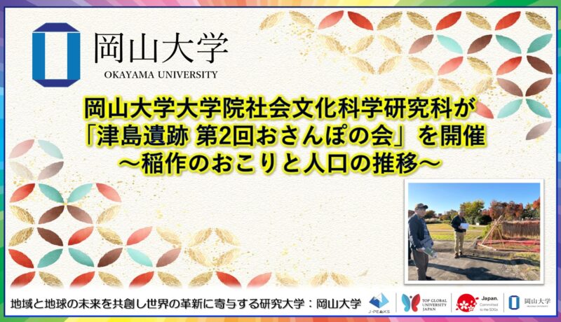 岡山大学 ／岡山大学大学院社会文化科学研究科が「津島遺跡 第2回おさんぽの会」を開催～稲作のおこりと人口の推移～ - 無料プレスリリース「PR-FREE」