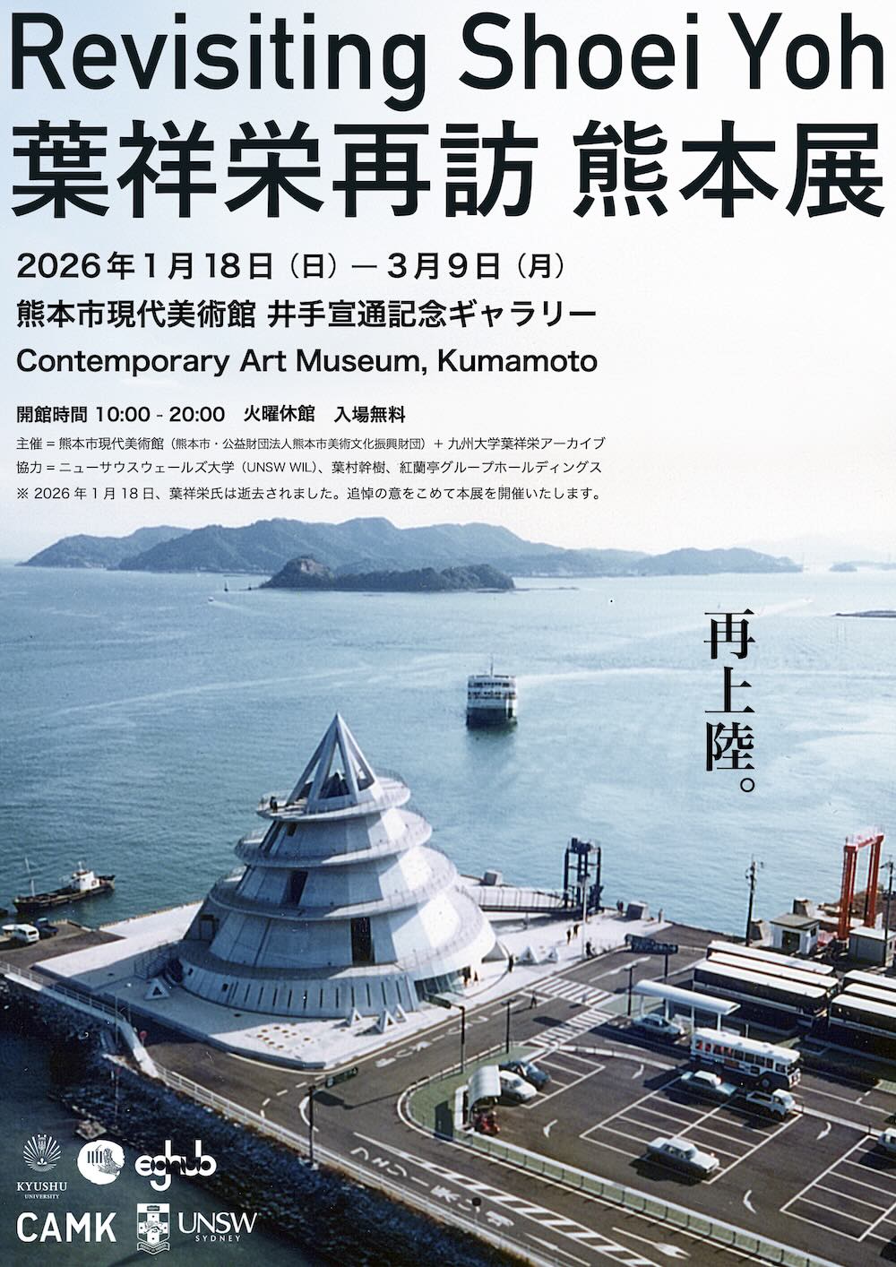 熊本市現代美術館「葉祥栄再訪 熊本展 Revisiting Shoei Yoh」フライヤー