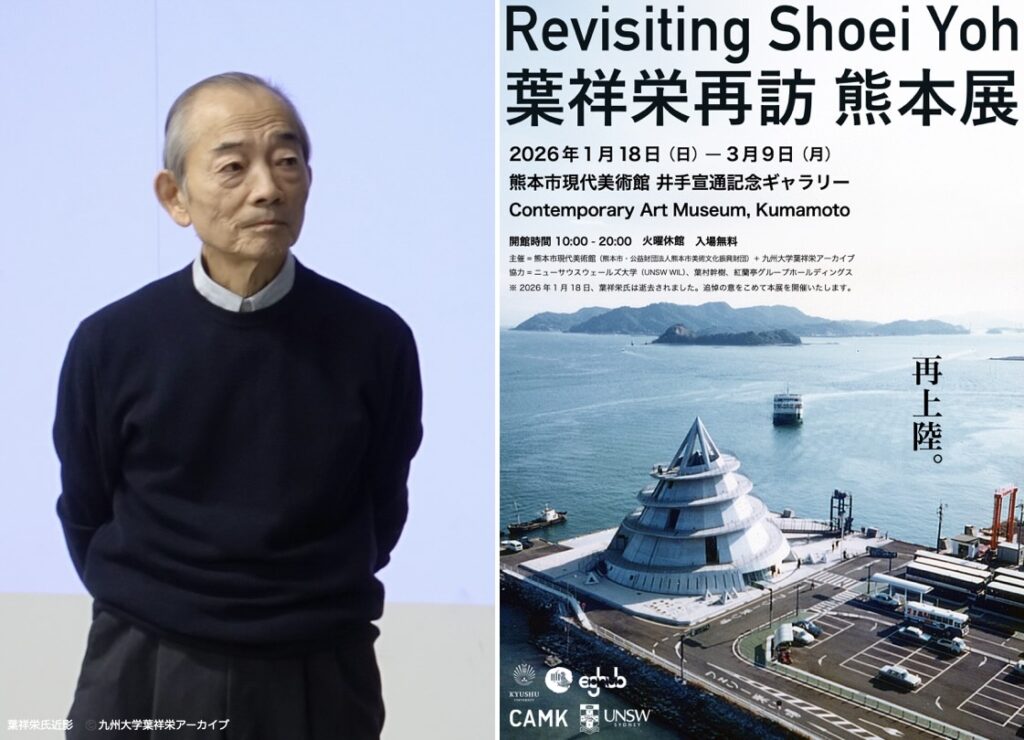 「葉祥栄再訪 熊本展 Revisiting Shoei Yoh」熊本市現代美術館 井手宣通記念ギャラリーにて開催 – TECTURE MAG(テクチャーマガジン) 「葉祥栄再訪 熊本展 Revisiting Shoei Yoh」熊本市現代美術館 井手宣通記念ギャラリーにて開催