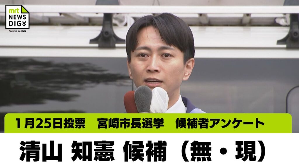 宮崎市長選挙 候補者アンケート　清山 知憲氏（無・現）（MRT宮崎放送） - Yahoo!ニュース