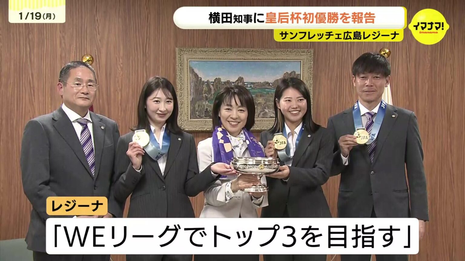 サンフレッチェ広島レジーナ　皇后杯初優勝報告で横田知事表敬訪問 「次はWEリーグトップ3を目指す」（RCC中国放送） - Yahoo!ニュース