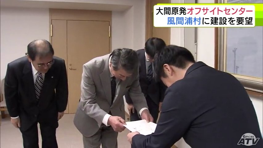大間原発の「オフサイトセンター」　地元協議会は風間浦村役場の新庁舎近くへの建設を青森県・宮下宗一郎 知事に要望（ＡＴＶ青森テレビ） - Yahoo!ニュース