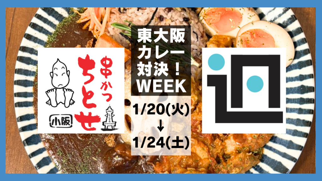 1/20(火)〜24(土)東大阪カレー対決第2弾 串かつちとせ vs 週刊ひがしおおさか 今回はランチ営業限定で1週間