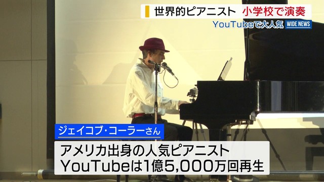 YouTubeで大人気のジャズピアニスト ジェイコブ・コーラーさんが小学校で演奏会 山梨（YBS山梨放送） - Yahoo!ニュース
