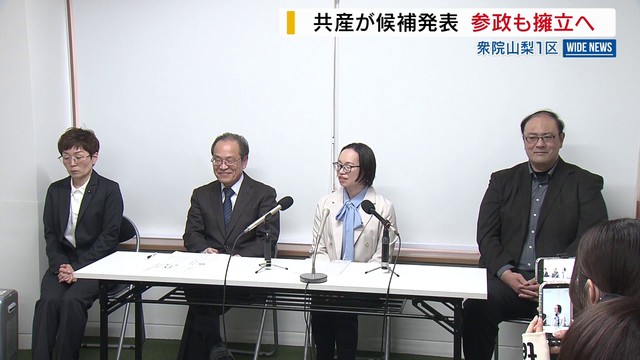 衆院山梨1区 共産が候補を発表 参政も擁立へ 候補擁立の動きが加速 山梨（YBS山梨放送）