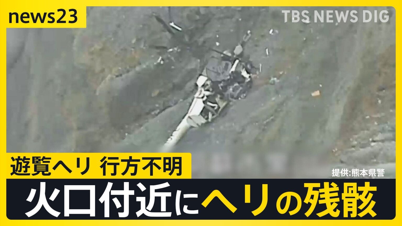 熊本県・阿蘇山で遊覧ヘリコプターが行方不明に “衝撃があった”スマホのGPSをもとにヘリの残骸発見【news23】（TBS NEWS DIG Powered by JNN）