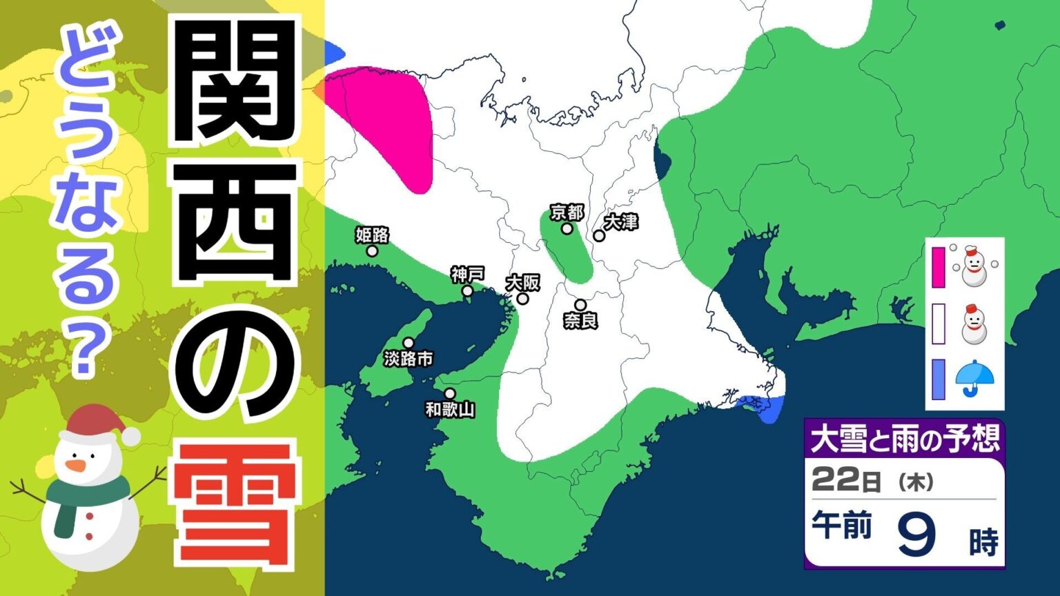 【関西の雪どうなる?】22日（木）明け方から夜のはじめ頃にかけて大雪に注意・警戒を　近畿南部の平地でも降雪予想　交通機関への影響のおそれ　大阪・神戸・京都・奈良・和歌山・滋賀 雪雨シミュレーション 【気象庁 21日現在】（RSK山陽放送） - Yahoo!ニュース