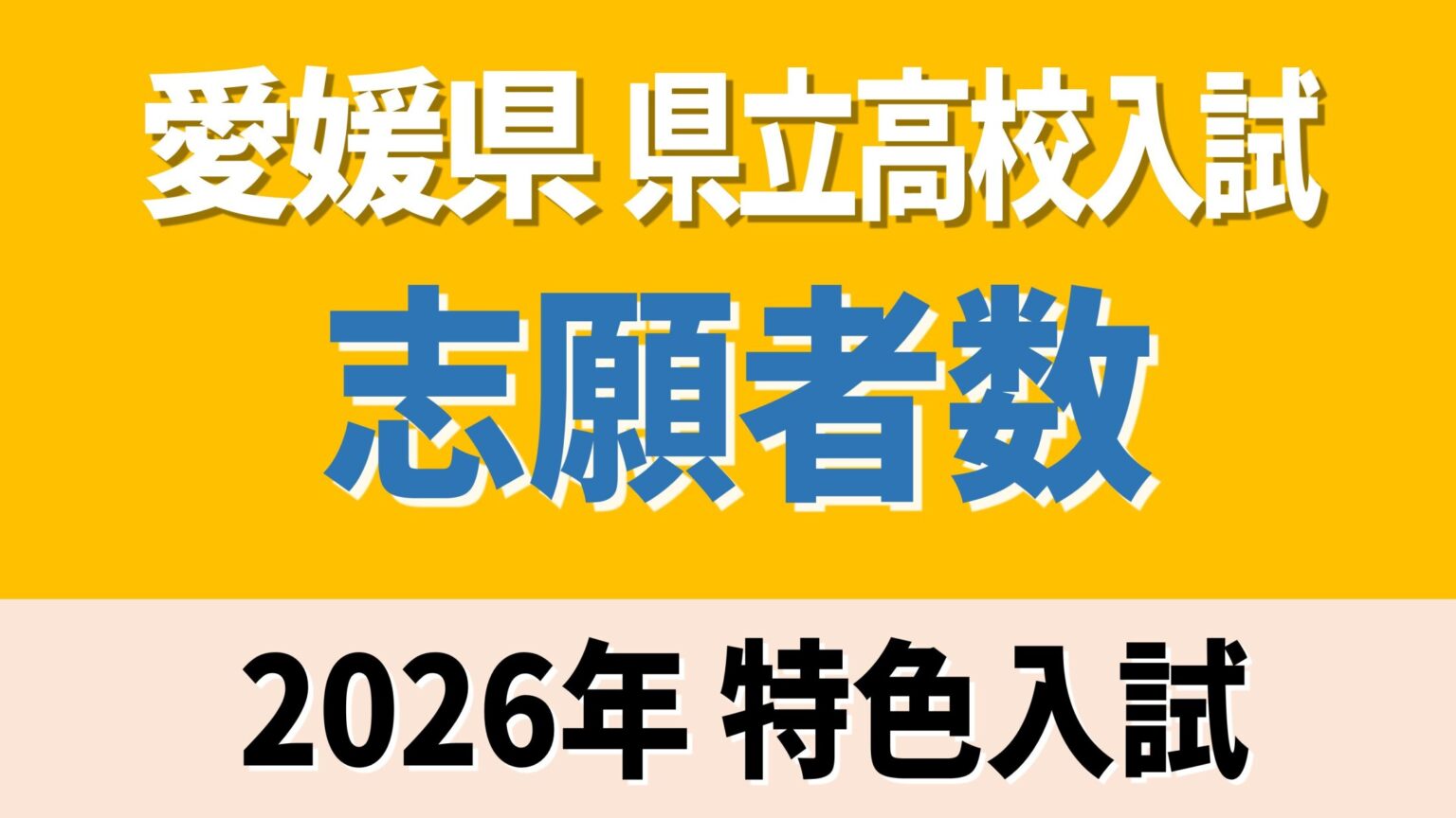 愛媛県立高校入試2026年 特色入試 松山東131人 松山北158人 今治西91人 全体で3952人【全高校・全学科掲載】（あいテレビ）