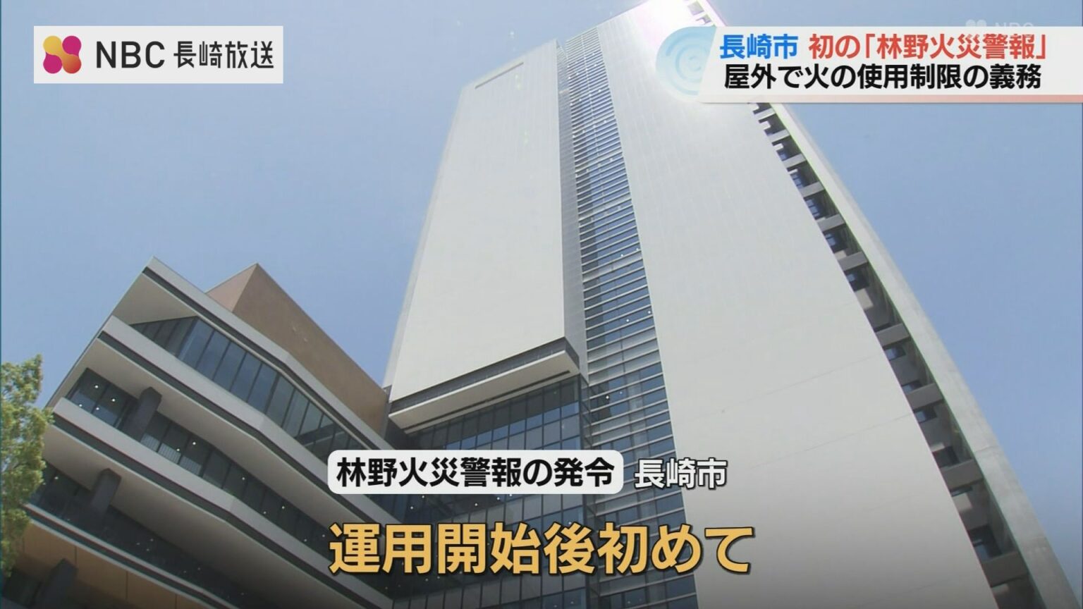 長崎市で「林野火災警報」運用後初発表 火の取り扱いに制限の義務 違反した場合は罰金も…（NBC長崎放送） - Yahoo!ニュース