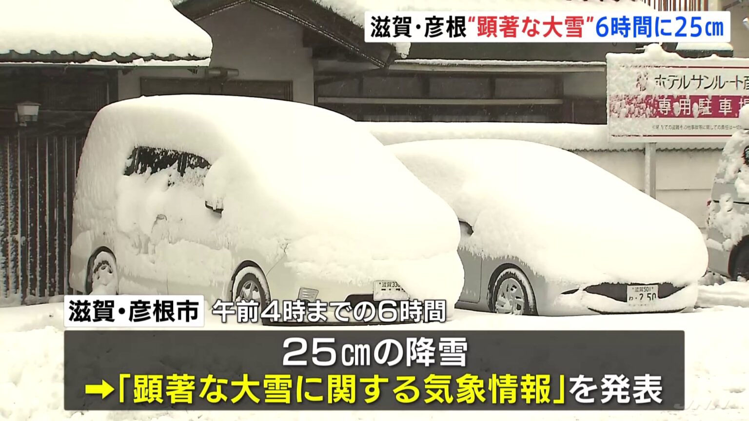 滋賀・彦根で“顕著な大雪”発表　夕方にかけて雪が強まる見込み　大規模な交通障害のおそれ高まる　東海道新幹線にも影響（TBS NEWS DIG Powered by JNN）