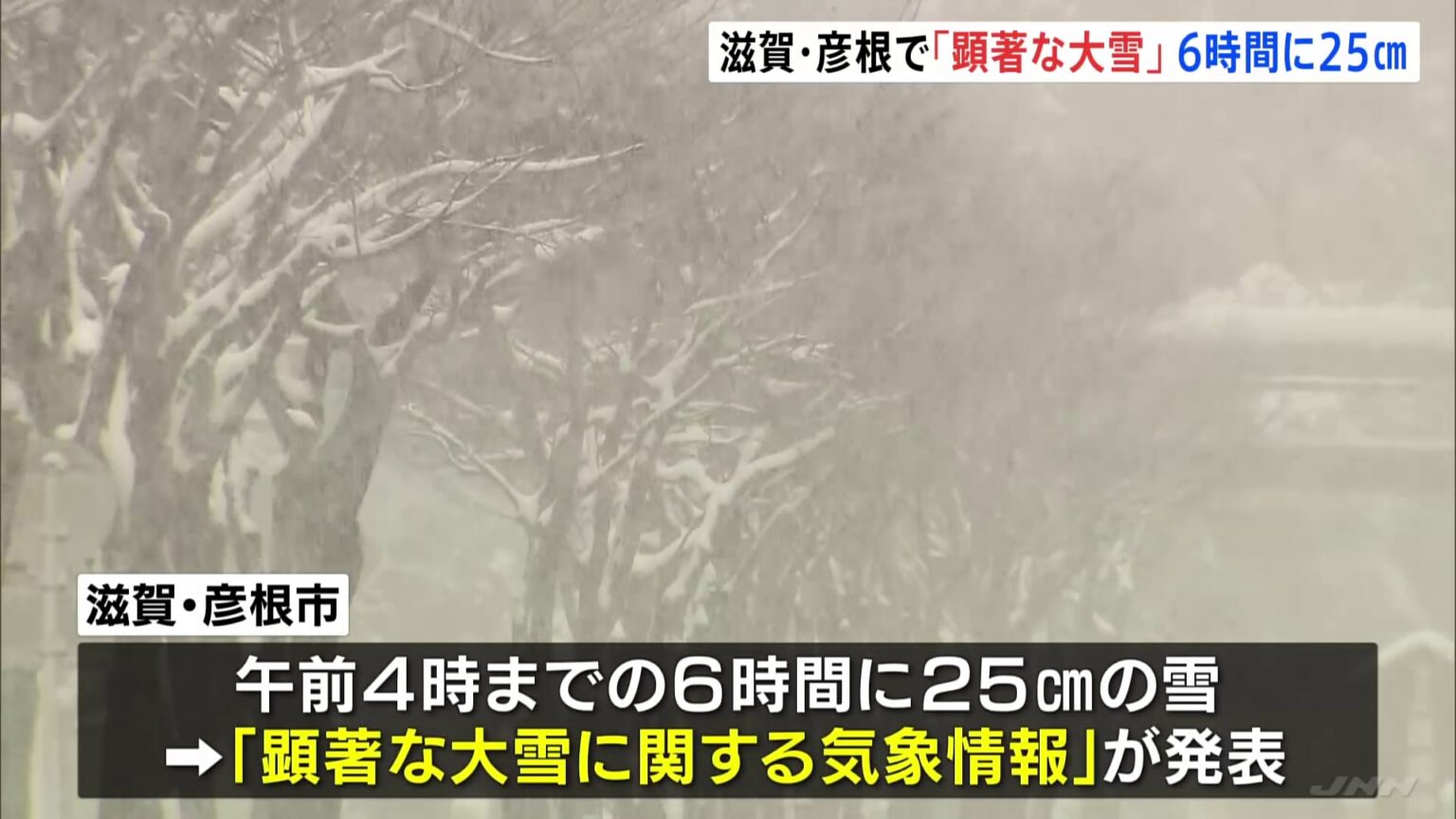 滋賀・彦根市に“顕著な大雪”発表　夕方にかけ雪が強まる見込み　大規模交通障害発生のおそれ高まる　東海～北陸にかけ高速道路一時通行止めに（TBS NEWS DIG Powered by JNN）