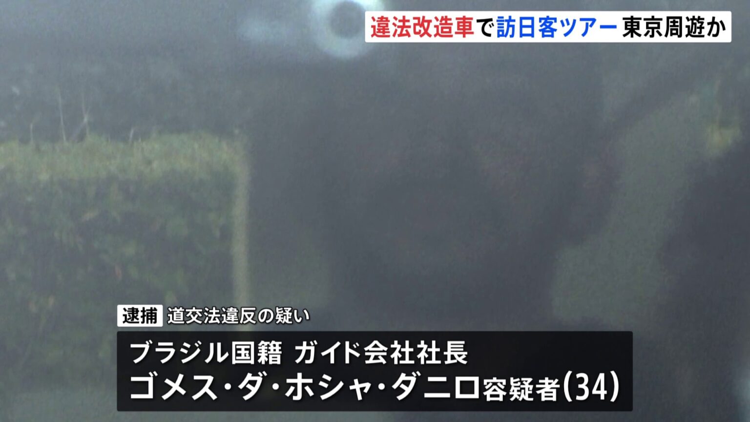 違法改造のGT-Rに外国人客乗せ観光ツアーで走らせたか　ブラジル国籍のガイド社長男（34）を逮捕　警視庁（TBS NEWS DIG Powered by JNN）