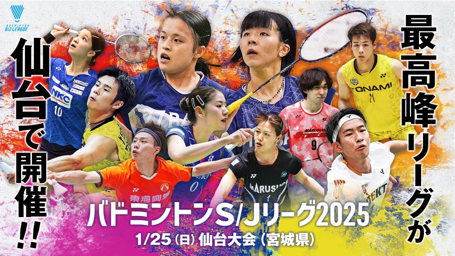 【バドミントン／SJリーグ】BADMINTON S/J LEAGUE 2025仙台大会（1/25）みどころ - スポーツナビ