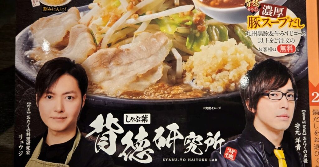 しゃぶ葉の新フェア「背徳 至高のグルメフェア」のパンチが強すぎ！ 料理研究家リュウジ × 声優 安元洋貴による共同開発 - ロケットニュース24