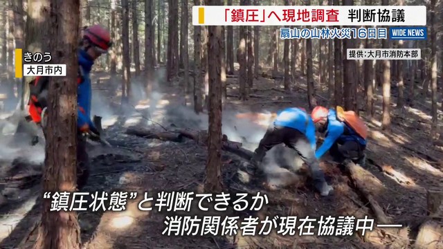 【扇山の山林火災】「鎮圧」へ現地調査➡最終的な判断は24日以降 火は小康状態続く 発生16日目 山梨（YBS山梨放送） - Yahoo!ニュース