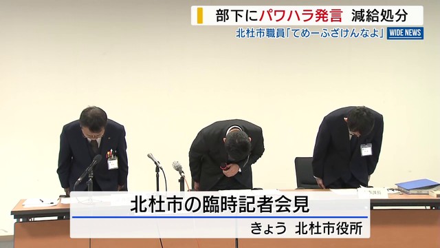 「てめーふざけんなよ」 部下にパワハラ発言 北杜市職員の50代管理職が減給処分 山梨（YBS山梨放送） - Yahoo!ニュース