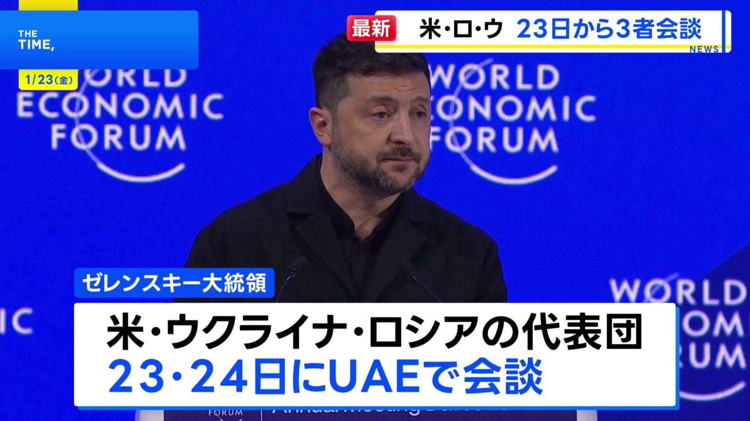 アメリカ・ウクライナ・ロシアが三者会談へ　ゼレンスキー大統領が明らかに　UAEで23日から2日間（TBS NEWS DIG Powered by JNN）
