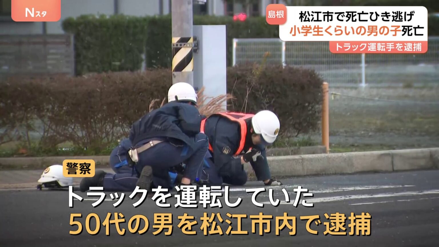 島根・松江市で死亡ひき逃げ事件　横断歩道を渡っていた小学生くらいの男の子が死亡　トラック運転の50代男を逮捕（TBS NEWS DIG Powered by JNN）