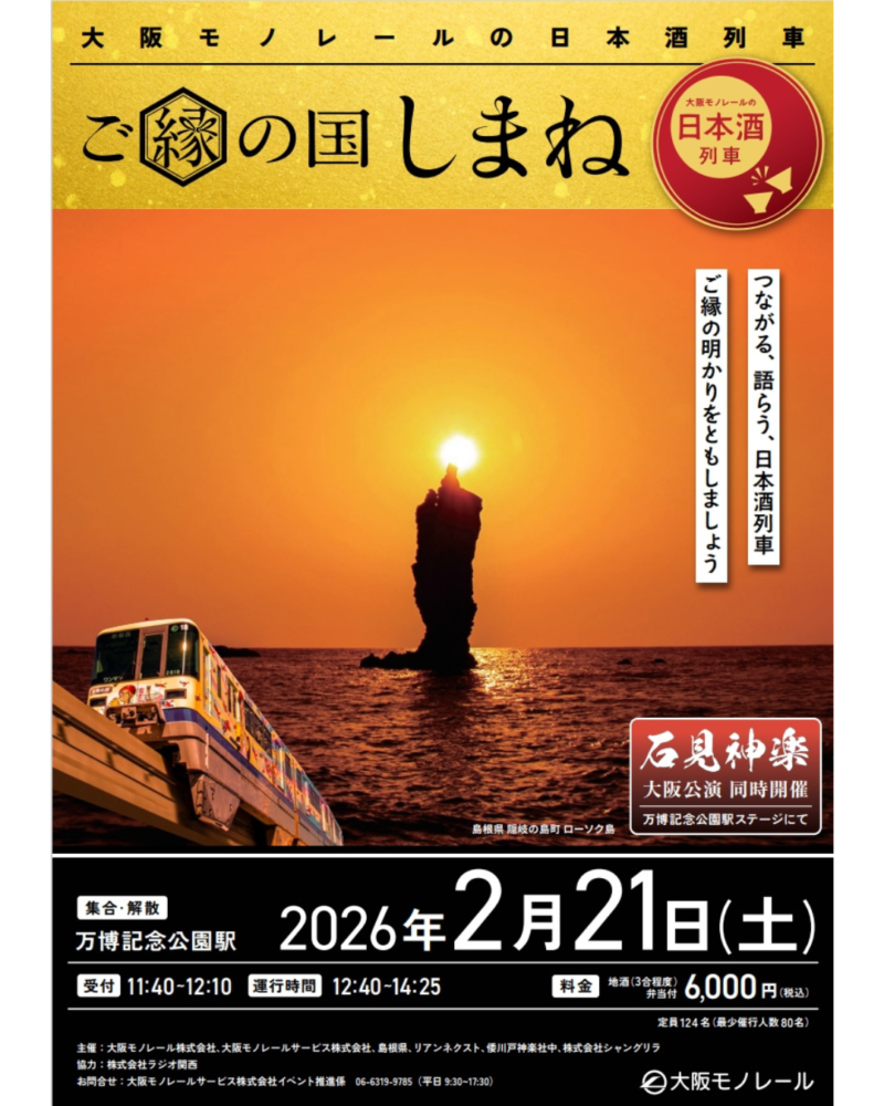 大阪モノレール株式会社 ／大阪モノレールの日本酒列車　ご縁の国しまね - 無料プレスリリース「PR-FREE」