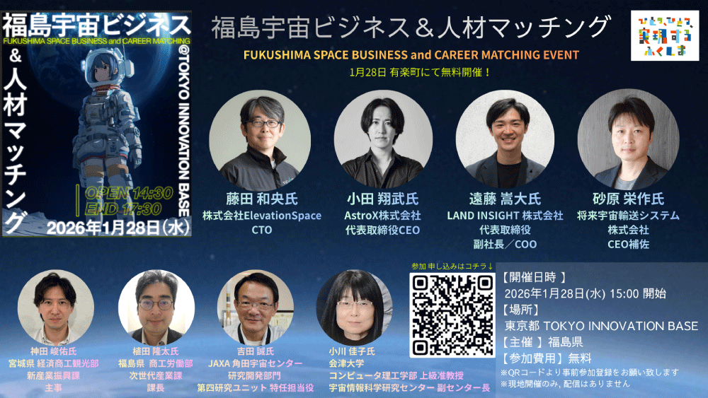 「福島宇宙ビジネス＆人材マッチング」イベントにCEO補佐の砂原が登壇します | News | 将来宇宙輸送システム株式会社 (ISC)