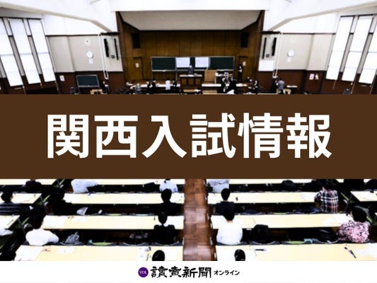 関西入試情報