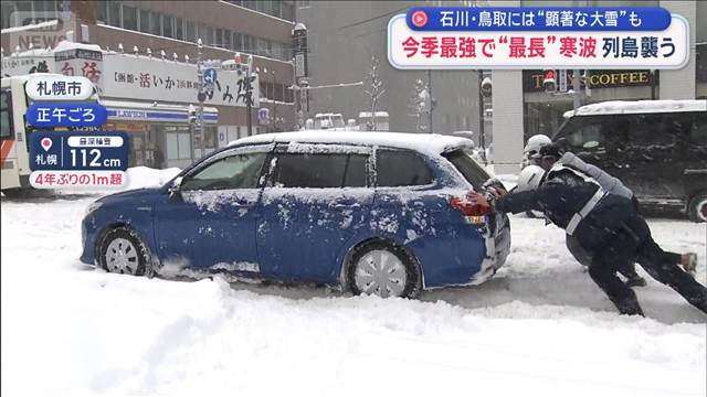 今季最強で“最長”寒波 列島襲う　石川・鳥取には“顕著な大雪”も（テレビ朝日系（ANN）） - Yahoo!ニュース