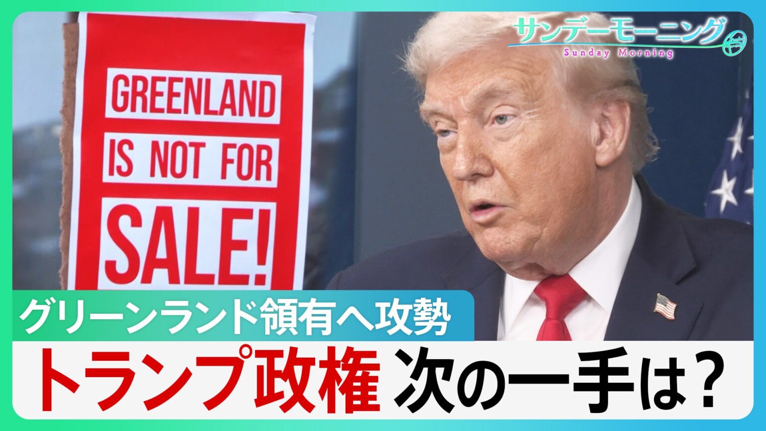 グリーンランド領有へ攻勢　現地で渦巻く“反トランプ”　“トランプ関税”の脅しも一転…トランプ政権次の一手は?【サンデーモーニング】（TBS NEWS DIG Powered by JNN）