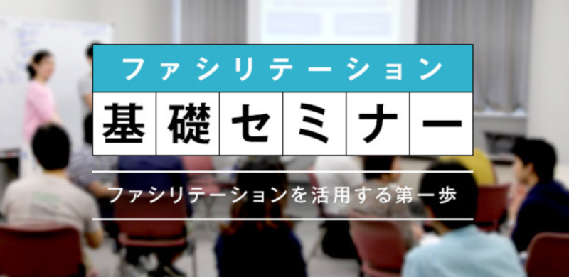 公開基礎セミナー（仙台会場） ／日本ファシリテーション協会主催公開基礎セミナー2026年2月21日(土)開催（仙台会場）のご案内 - 無料プレスリリース「PR-FREE」