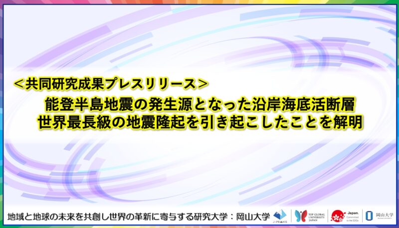 岡山大学 ／能登半島地震の発生源となった沿岸海底活断層　世界最長級の地震隆起を引き起こしたことを解明〔広島大学, 千葉県立中央博物館, 福岡教育大学, 兵庫教育大学, 山口大学, 岡山大学, 金沢大学〕