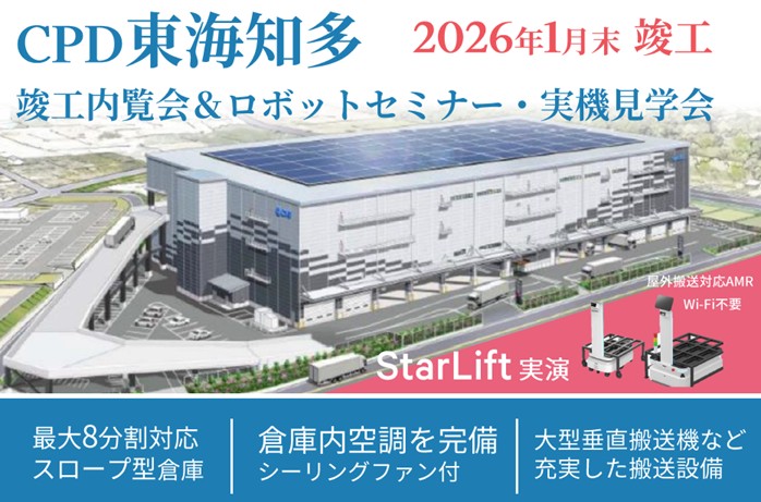 20260126CBRE2 1 - CBRE／愛知県「CPD東海知多」竣工内覧会＆ロボットセミナー・実機見学会2月12・13日開催