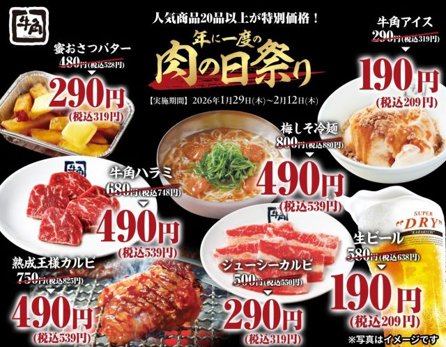 牛角「年に一度の肉の日祭り」開催で20品以上が特別価格で楽しめる　通常価格648円の生ビールは209円に【対象メニュー一覧】 | ORICON NEWS | 国内海外のニュース