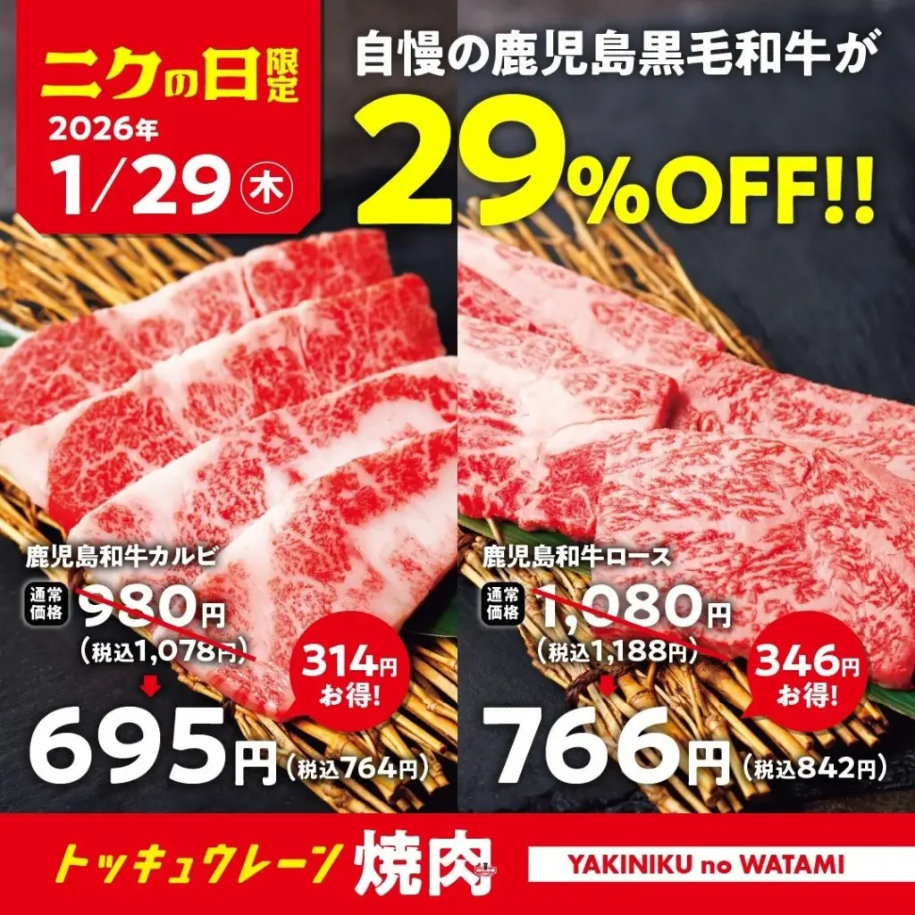 鹿児島和牛が29%OFF! 焼肉の和民で「ニクの日」企画を1月29日に実施 | AppBank 焼肉の和民 1月ニクの日 鹿児島和牛カルビ・ロース29%OFFキャンペーン告知
