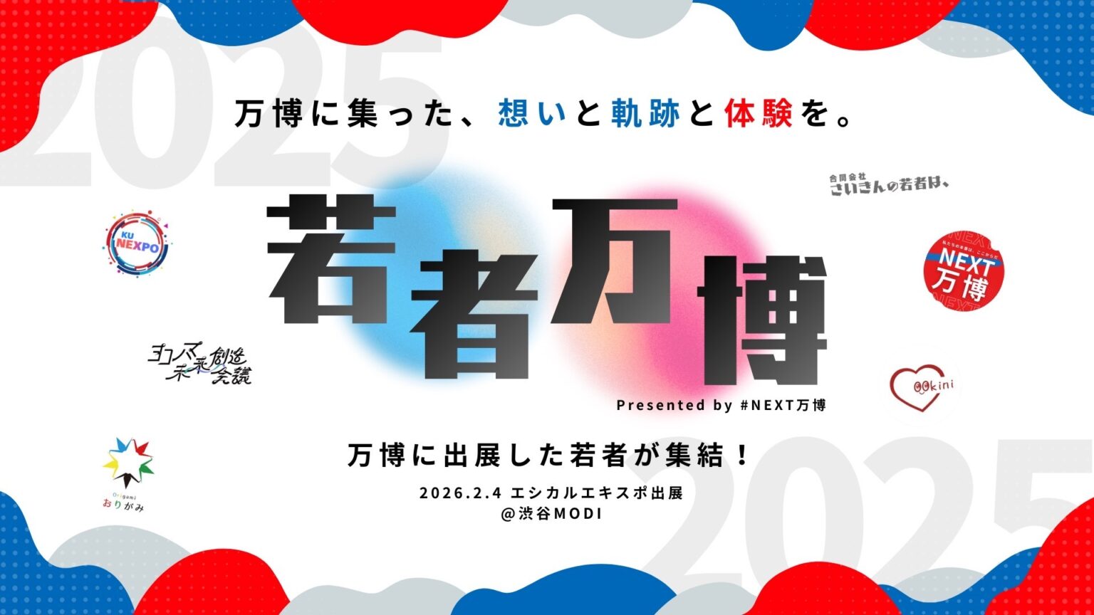 “渋谷に万博会場が出現？！” 大阪・関西万博を次世代へ―若者の視点から描く未来社会像を発信する 「若者万博」 が開催（FINDERS） - Yahoo!ニュース