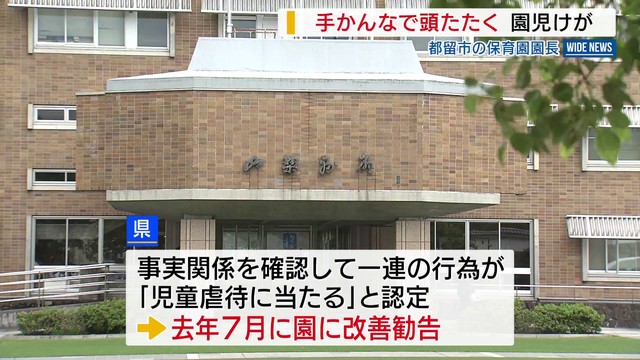 手かんなで頭たたき園児けが 都留市の保育園の園長 県が虐待認定 山梨(YBS山梨放送) – Yahoo!ニュース 手かんなで頭たたき園児けが 都留市の保育園の園長 県が虐待認定 山梨(YBS山梨放送) - Yahoo!ニュース