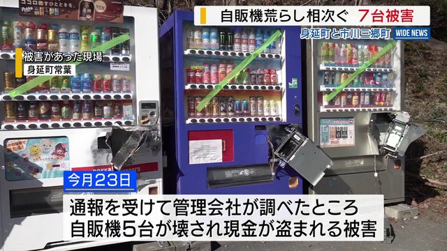 自販機荒らし相次ぐ 身延町などで7台被害 約5万円盗まれるも…「自販機を壊された損害が大きい」 山梨（YBS山梨放送） - Yahoo!ニュース