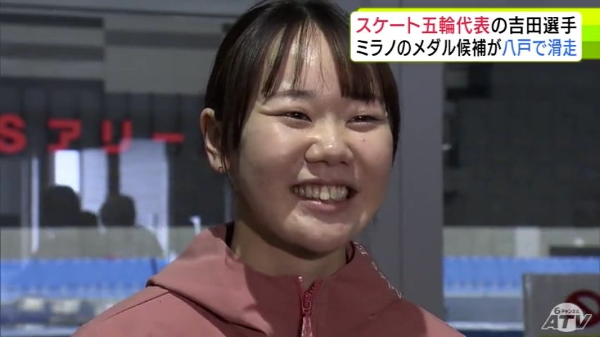 ミラノ五輪　スピードスケート日本代表の吉田雪乃 選手が練習拠点の青森県で大会前最後のレースに出場「すごくいい時間になった」　（ＡＴＶ青森テレビ） - Yahoo!ニュース