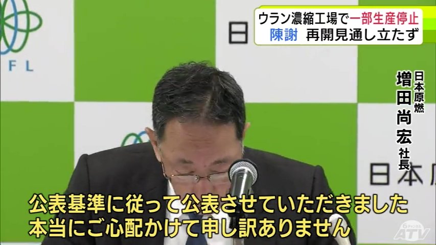 日本原燃・増田尚宏 社長が陳謝 青森県六ヶ所村の「ウラン濃縮工場」で生産運転の一部停止 遠心分離機の異常が確認され 原因は調査中 運転再開の見通しは立たず(ATV青森テレビ) – Yahoo!ニュース 日本原燃・増田尚宏 社長が陳謝 青森県六ヶ所村の「ウラン濃縮工場」で生産運転の一部停止 遠心分離機の異常が確認され 原因は調査中 運転再開の見通しは立たず(ATV青森テレビ) - Yahoo!ニュース