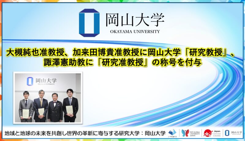 岡山大学 ／大槻純也准教授、加来田博貴准教授に岡山大学「研究教授」、 諏澤憲助教に「研究准教授」の称号を付与しました - 無料プレスリリース「PR-FREE」