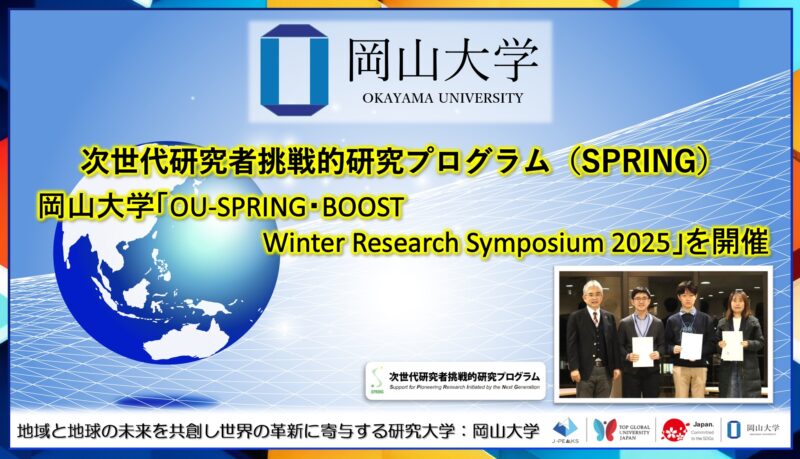 岡山大学 ／岡山大学「OU-SPRING・BOOST Winter Research Symposium 2025」を開催しました