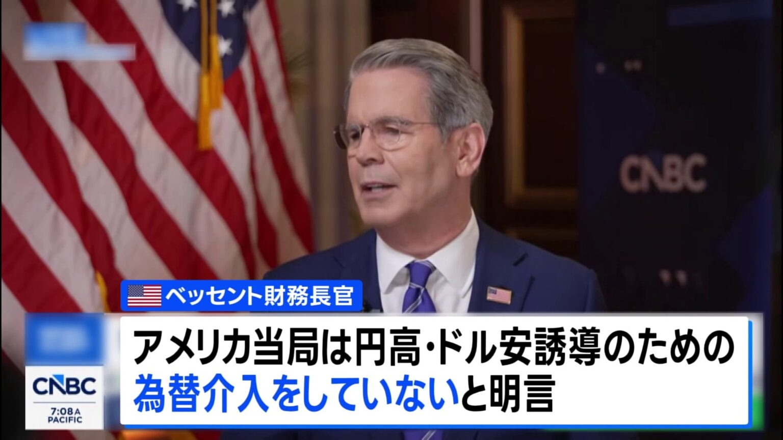 ベッセント財務長官 円高誘導のための為替介入「絶対にしていない」 テレビ出演で明言(TBS NEWS DIG Powered by JNN) ベッセント財務長官 円高誘導のための為替介入「絶対にしていない」 テレビ出演で明言(TBS NEWS DIG Powered by JNN)