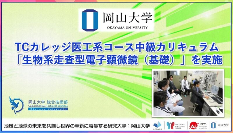 岡山大学 /TCカレッジ医工系コース中級カリキュラム「生物系走査型電子顕微鏡(基礎)」を実施 – 無料プレスリリース「PR-FREE」 岡山大学 /TCカレッジ医工系コース中級カリキュラム「生物系走査型電子顕微鏡(基礎)」を実施 - 無料プレスリリース「PR-FREE」