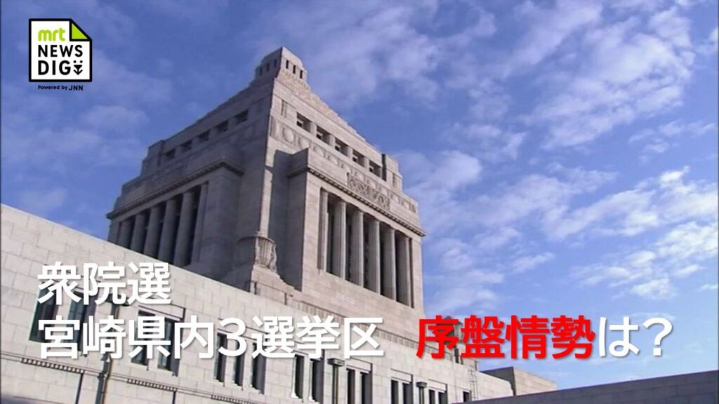 衆院選宮崎序盤情勢 1区は渡辺氏が先行し武井氏追う 2区は長友氏と江藤氏が激しく競り合う展開 3区は古川氏が大きくリード(MRT宮崎放送) – Yahoo!ニュース 衆院選宮崎序盤情勢 1区は渡辺氏が先行し武井氏追う 2区は長友氏と江藤氏が激しく競り合う展開 3区は古川氏が大きくリード(MRT宮崎放送) - Yahoo!ニュース