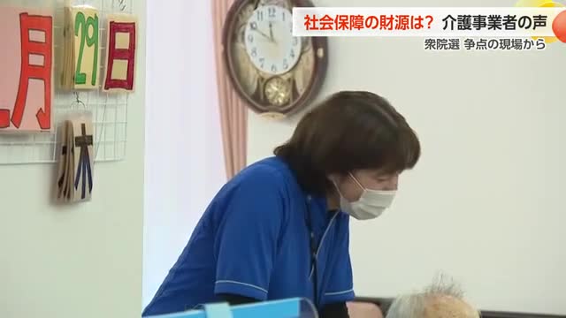衆院選 争点の現場 「社会保障」のサービス維持は 介護事業者の声(富山テレビ) – Yahoo!ニュース 衆院選 争点の現場 「社会保障」のサービス維持は 介護事業者の声(富山テレビ) - Yahoo!ニュース